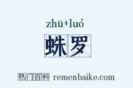 蛛罗是什么意思的图片